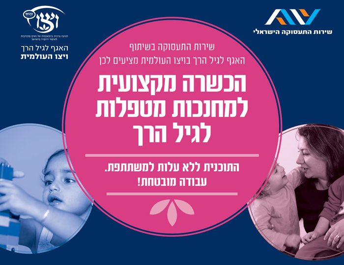 ברושור קורס הכשרה למטפלות מחנכות